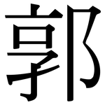 郭: 宋體（明體）