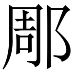 郮: 宋體（明體）
