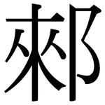 郲: 宋體（明體）