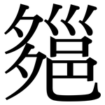 郺: 宋體（明體）