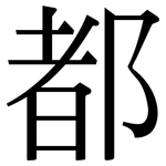 都: 宋體(明體) 都: 宋體(明體)