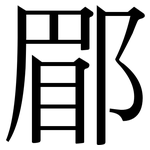 郿: 宋體（明體）