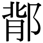 鄁: 宋體（明體）