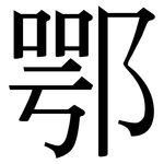 鄂: 宋體（明體）