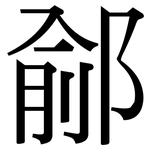 鄃: 宋體（明體）