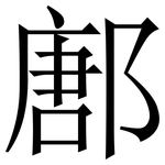 鄌: 宋體（明體）