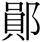 鄖: 宋體（明體）