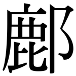 鄜: 宋體（明體）