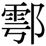 鄠: 宋體（明體）