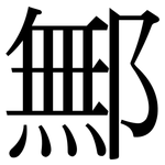 鄦: 宋體（明體）