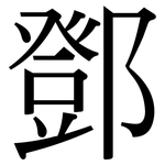 鄧: 宋體（明體）