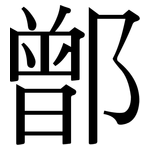 鄫: 宋體（明體）