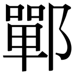 鄲: 宋體（明體）