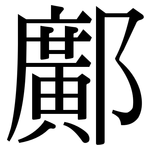 鄺: 宋體（明體）