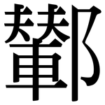 鄻: 宋體（明體）