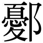 鄾: 宋體（明體）