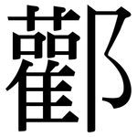 酄: 宋體（明體）