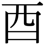 酉: 宋體（明體）
