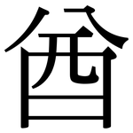 酋: 宋體（明體）