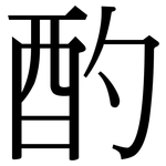 酌: 宋體(明體) 酌: 宋體(明體)