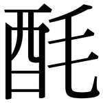 酕: 宋體（明體）