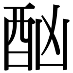 酗: 宋體（明體）