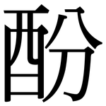 酚: 宋體（明體）