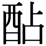 酟: 宋體（明體）