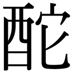 酡: 宋體（明體）