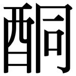 酮: 宋體(明體) 酮: 宋體(明體)