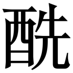 酰: 宋體（明體）