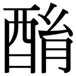 酳: 宋體（明體）