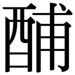 酺: 宋體（明體）