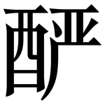 酽: 宋體（明體）