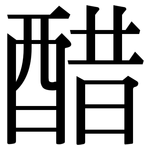 醋: 宋體(明體) 醋: 宋體(明體)