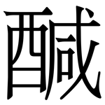 醎: 宋體（明體）