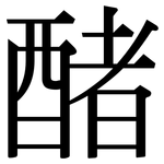 醏: 宋體（明體）
