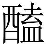 醘: 宋體（明體）