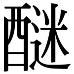 醚: 宋體（明體）