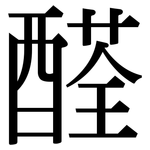 醛: 宋體(明體) 醛: 宋體(明體)