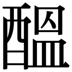醞: 宋體（明體）