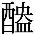 醠: 宋體（明體）