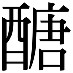 醣: 宋體(明體) 醣: 宋體(明體)