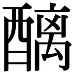 醨: 宋體（明體）