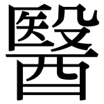 醫: 宋體(明體) 醫: 宋體(明體)