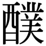 醭: 宋體（明體）
