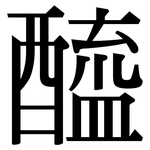 醯: 宋體(明體) 醯: 宋體(明體)