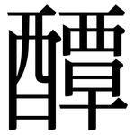 醰: 宋體（明體）