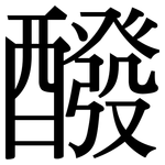 醱: 宋體（明體）