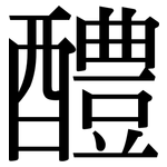 醴: 宋體（明體）